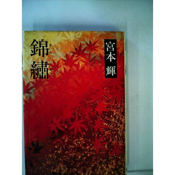 宮本輝全集 (第2巻) | 宮本 輝 |本 | 通販 | Amazon